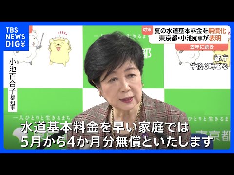 夏の水道基本料金を無償化　去年に続き　東京都・小池知事が表明　1世帯あたり約5000円の水道料金削減が見込まれる｜TB…