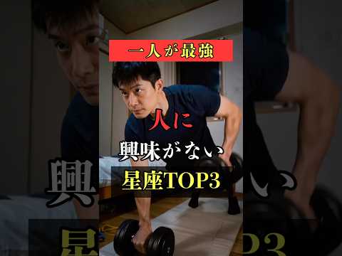 一人が最強！人に興味がない星座TOP3  占い 占い師 星座占い ランキング shorts サムネイル