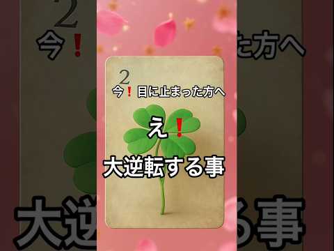 【まさに今❗️目に止まった方へ】 占い fortune オラクルカード タロット ルノルマン美音 tarot サムネイル