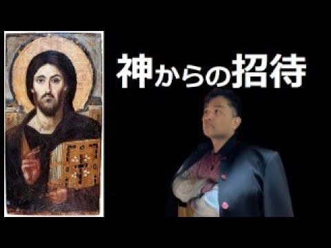 【中堅投資家】キリスト教会からの突然の招待状