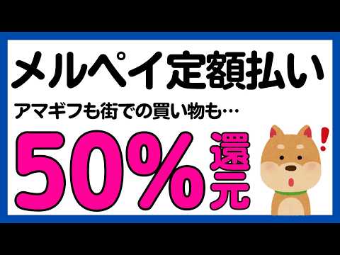 【高還元】メルペイの定額払いで50%還元キャンペーン サムネイル