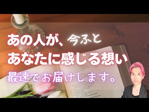 あの人の深い本音😳今あなたに感じている気持ち、受け取ってください【男心タロット、細密リーディング、個人鑑定級に当たる占… サムネイル