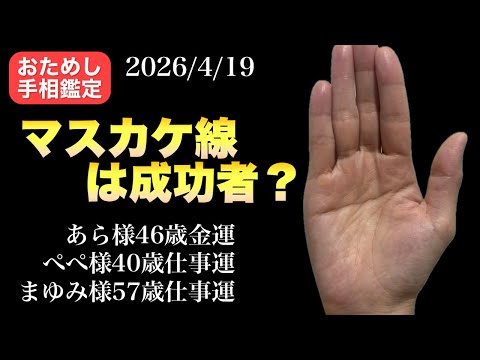 【手相鑑定】4つのマスカケ線の真実 手相  手相占い  占い  開運 サムネイル