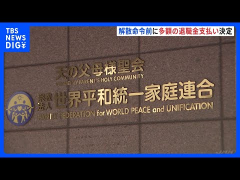 旧統一教会 “数十億円規模の退職金”を早期退職の職員約340人に 「財産を散逸させるための措置ではない」と教団関係者… サムネイル