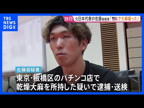 「5月中旬にアメリカで大麻を吸った」バレーボール元日本代表・佐藤駿一郎容疑者を送検 容疑認める　警視庁｜TBS NEW… サムネイル