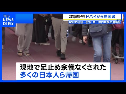 「早く収束してほしい」ドバイからの便が羽田空港に到着　現地で足止めの日本人ら帰国　中東の主要空港で欠航相次ぎ、混乱続く… サムネイル
