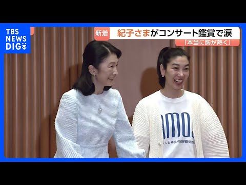 秋篠宮妃・紀子さまがチャリティーコンサート鑑賞 涙拭われる場面も… 難病患者を支援するイベント|TBS NEWS DIG