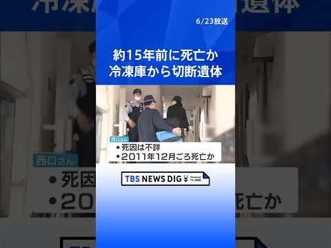 冷凍庫から男性遺体 上半身と下半身に切断された状態　2011年12月ごろに亡くなったか　死体損壊・遺棄事件として捜査…
