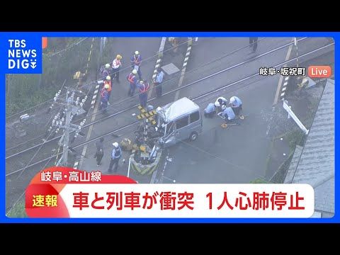 【速報】JR高山線の踏切で普通列車と軽乗用車が衝突 73歳女性が心肺停止 岐阜・坂祝町|TBS NEWS DIG