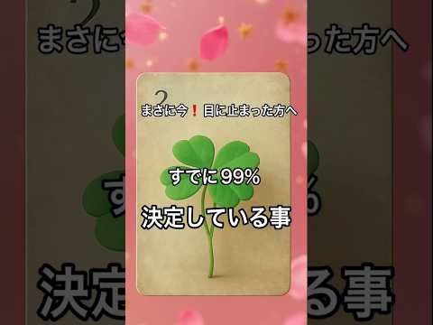 【まさに今❗️目に止まった方へ】 占い タロットルノルマン美音タロット 美音 オラクルカード サムネイル