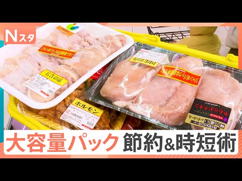 どんな夕飯に？節約は？時短は？大容量パック活用術を調査【それスタ】｜TBS NEWS DIG サムネイル