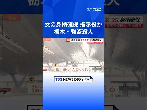 【速報】栃木・上三川町の強盗殺人　さらに25歳女の身柄を神奈川県内で確保　指示役の1人とみられる｜TBS NEWS D…
