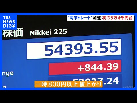 【速報】日経平均 一時800円以上値上がり 初の5万4000円台を突破 選挙意識の“高市トレード”続く｜TBS NEW… サムネイル