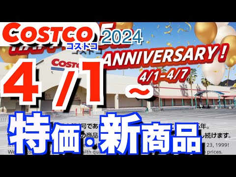 コストコ 最新セール 新商品 おすすめ クーポン情報【2024/4/1～】「美酢アソート」「トリプルチーズタルト」「日… サムネイル