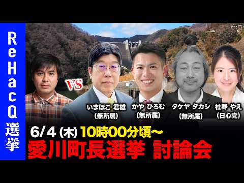 【ReHacQ討論会】愛川町長選挙ネット討論会【高橋弘樹vsいまほこ君雄vsかやひろむvsタケヤタカシvs杜野やえ】