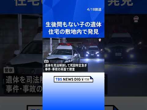 住宅の敷地内に生後間もない男の子の遺体　事件と事故の両面で捜査　群馬・館林市｜TBS NEWS DIG shorts