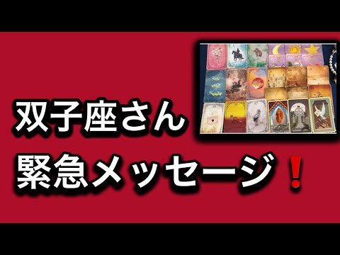 【最高の1月を迎えた✨双子座さんへのメッセージ💌】⚡️😱全体運⭐️仕事運⭐️恋愛運🩷人間関係🩷ガッツリ読み解きました🃏 サムネイル
