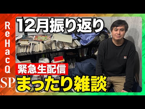 【緊急生配信】12月振り返りまったり生配信【ReHacQ高橋弘樹】 サムネイル