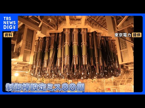 東京電力HD 予定していた柏崎刈羽原発の再稼働を延期　原因は制御棒めぐる不具合…建設当時からの“設定ミス”で｜TBS…