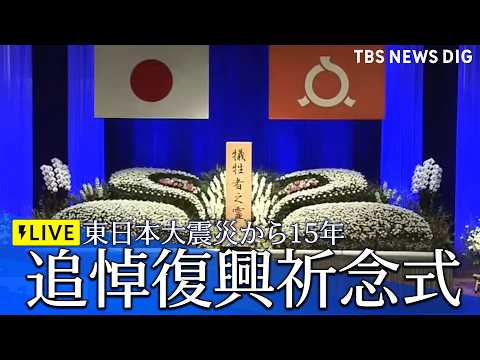 【ライブ配信】東日本大震災から15年　追悼復興祈念式　高市総理も出席予定　福島市（2026年3月11日LIVE配信）｜… サムネイル