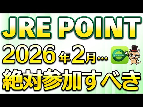 JRE POINT2026年2月の誕生祭が激アツ…ポイント10倍や10％還元＆リニューアル