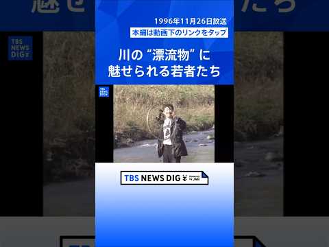 【流れモノ】川に流れてくる“漂流物”を写真に撮り続ける若者たち　流れ着いた“モノ”が映し出す世相と人々の人生とは…（「… サムネイル