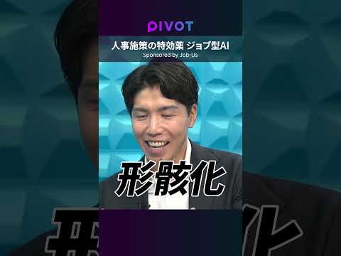 【実践「ジョブ型AI」活用】競争力を取り戻すカギは「ジョブ型」にあり／「ジョブ型AI Job-Us」でJD作成から人事… サムネイル