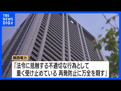 法廷内でのやり取りを関西電力社員が許可なく録音　社内アンケートで発覚、録音データは発覚前に削除｜TBS NEWS DIG
