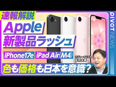 【速報解説：Apple新製品ラッシュ】iPhone17e/M4 iPad Air/円安に負けない価格設定/日本意識の新… サムネイル
