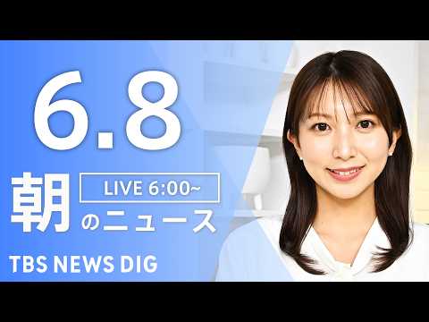 【LIVE】朝のニュース（Japan News Digest Live）最新情報など｜TBS NEWS DIG（6月8…