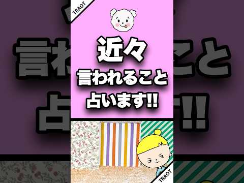 近々あなたが言われることを占います🔮✨ 占い ルノルマンカード 言われること