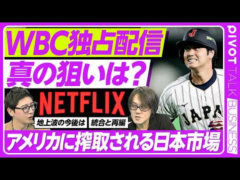 【Netflix×WBC戦略の真相】 日本企業がNetflixに勝つ方法とは？/日本の動画配信サービスが生き残る方法と… サムネイル
