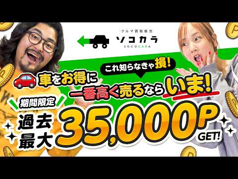 【過去最大還元】今なら35,000Pゲット！知らないと損する愛車を高く売る方法！ サムネイル