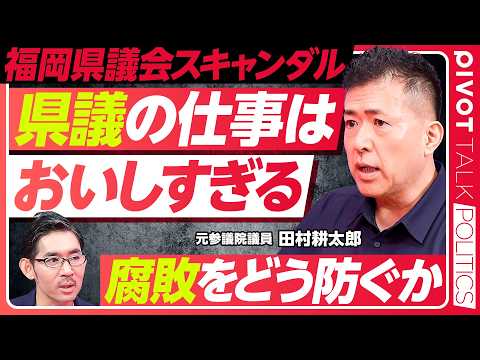 【福岡県議会スキャンダルの本質。腐敗をどう防ぐか?】県会議長の特権/見えない独占・政治版/上納金、約2840万円?/他…