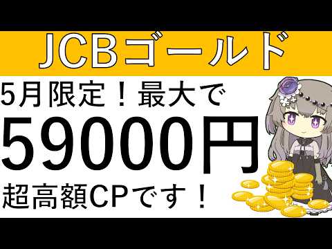 【5月限定‼】超高額です！JCBゴールドの新規発行で最大5万9000円相当が貰える！？ サムネイル