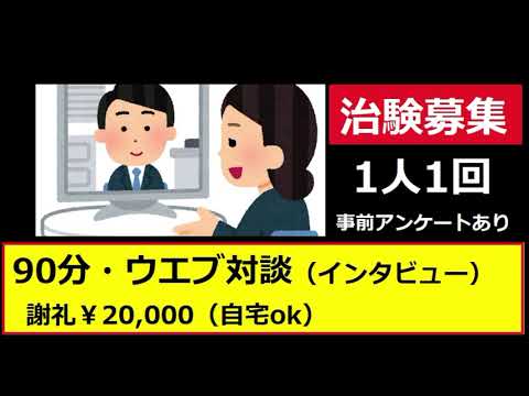 【中堅投資家】90分インタビュー謝礼2万円（治験） サムネイル