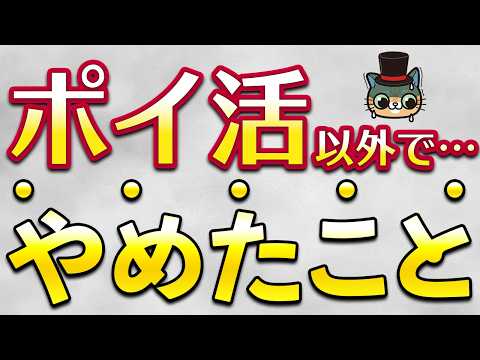ポイ活以外でやめたこと サムネイル