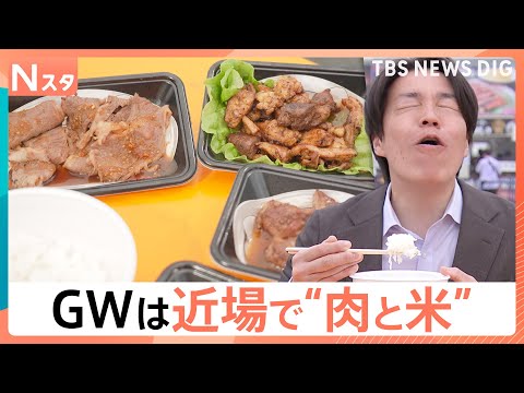 肉肉肉！GWに近場で楽しむ最強“肉グルメ”！ご飯片手に♪ステーキやハンバーグをがぶり！絶品肉寿司・激ウマ煮込みも【Nス… サムネイル