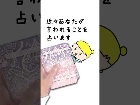 近々あなたがあの人から言われることをオラクルカードで占います🧑‍💼 占い オラクルカード 言われること サムネイル
