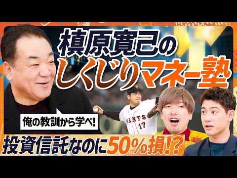 【元巨人・槙原寛己のしくじり投資塾】あだ名はカブソン？投資信託で50%の損失？バブルの熱狂＆崩壊で学んだ「家一軒分」の… サムネイル