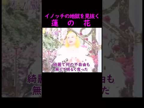 【オーラの泉】イノッチの地獄を見抜く　蓮の花　美輪明宏 江原啓之 切り抜き shorts スピリチュアル 占い 感動す… サムネイル