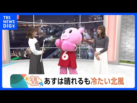 【1月6日 関東の天気】あすは晴れるも冷たい北風｜TBS NEWS DIG サムネイル