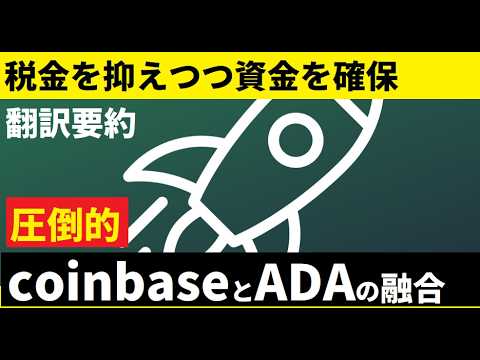 【中堅投資家】ADAの信用力が圧倒的UP！coinbaseとの連携（翻訳要約） サムネイル