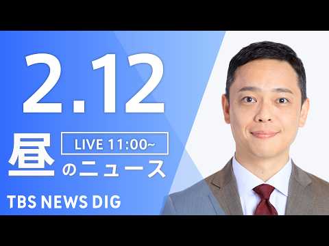 【LIVE】昼のニュース（Japan News Digest Live）最新情報など（2月12日）｜TBS NEWS…