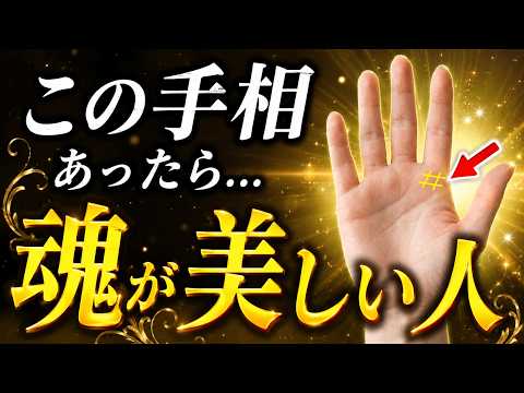 【見逃さないで!!】あなたの手に眠る「美しい魂」のサイン8選 手相 占い 開運