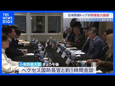 小泉防衛大臣とヘグセス国防長官が会談　中国動向やミサイル共同開発めぐり日米の防衛協力を協議｜TBS NEWS DIG サムネイル