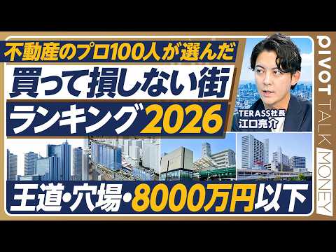 【プロ100人が選んだ「買って損しない街」ランキング】「王道の街」トップ10／武蔵小杉のバランス／品川の再開発／「穴場… サムネイル