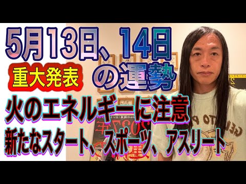 5月13日、14日の運勢  12星座別 【重大発表】【交通機関のトラブル、事故、事件注意】【火のエネルギーに注意】【新… サムネイル