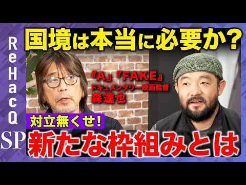【高橋弘樹vsドキュメンタリー②】人はなぜ残虐になれるのか？オウム真理教に密着した映画監督が日本社会に物申す！【ReH… サムネイル