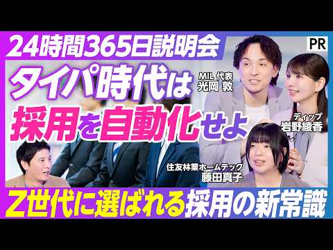【タイパ時代の採用最前線】24時間365日のインタラクティブ説明会 / データが示す就活のリアル / データ活用で個別… サムネイル